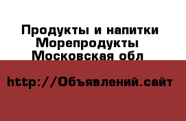 Продукты и напитки Морепродукты. Московская обл.